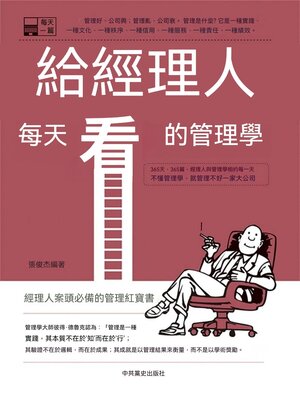 cover image of 給經理人每天看的管理學